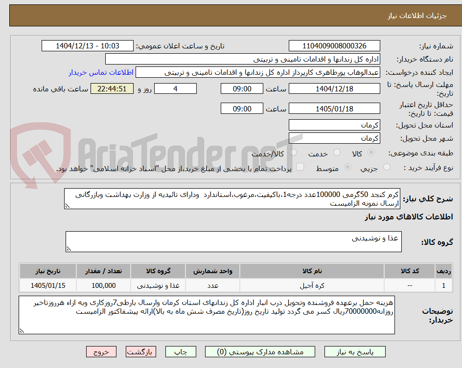 تصویر کوچک آگهی کرم کنجد 50گرمی 100000عدد درجه1،باکیفیت،مرغوب،استاندارد  ودارای تائیدیه از وزارت بهداشت وبازرگانی  ارسال نمونه الزامیست