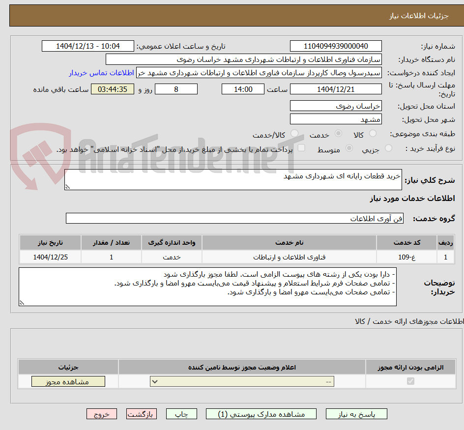 تصویر کوچک آگهی خرید قطعات رایانه ای شهرداری مشهد