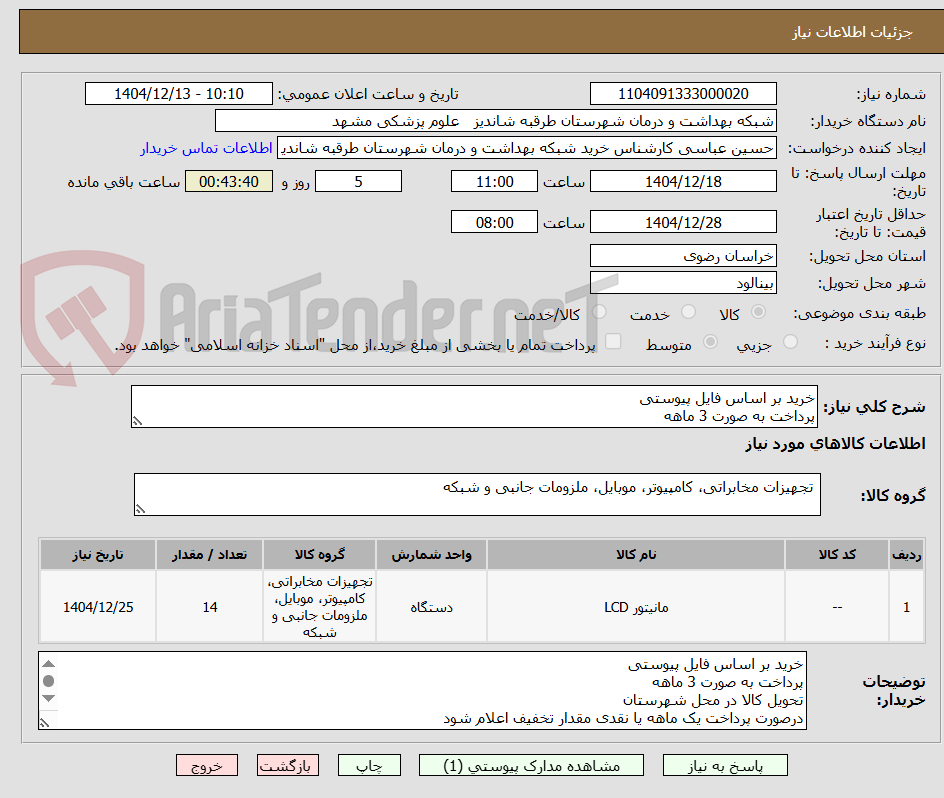 تصویر کوچک آگهی خرید بر اساس فایل پیوستی
پرداخت به صورت 3 ماهه