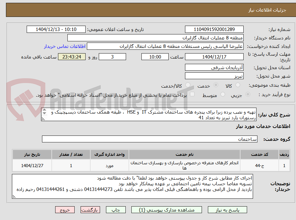 تصویر کوچک آگهی تهیه و نصب پرده زبرا برای پنجره های ساختمان مشترک IT  و HSE  ، طیقه همکف ساختمان دیسپچینک و رستوران یارد تبریز به تعداد 41 

