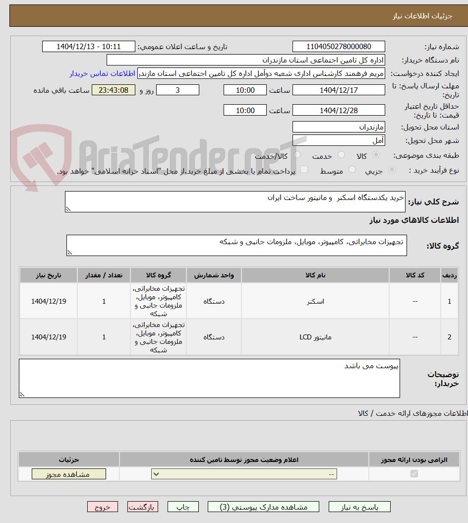 تصویر کوچک آگهی خرید یکدستگاه اسکنر  و مانیتور ساخت ایران