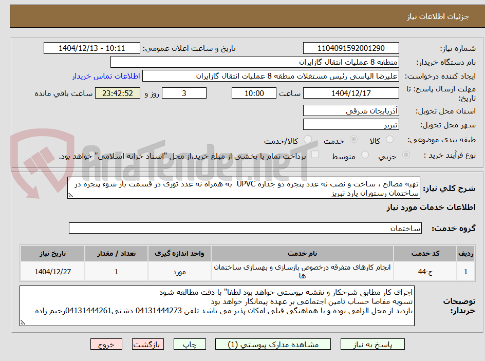 تصویر کوچک آگهی تهیه مصالح ، ساخت و نصب نه عدد پنجره دو جداره UPVC به همراه نه عدد توری در قسمت باز شوء پنجره در ساختمان رستوران یارد تبریز