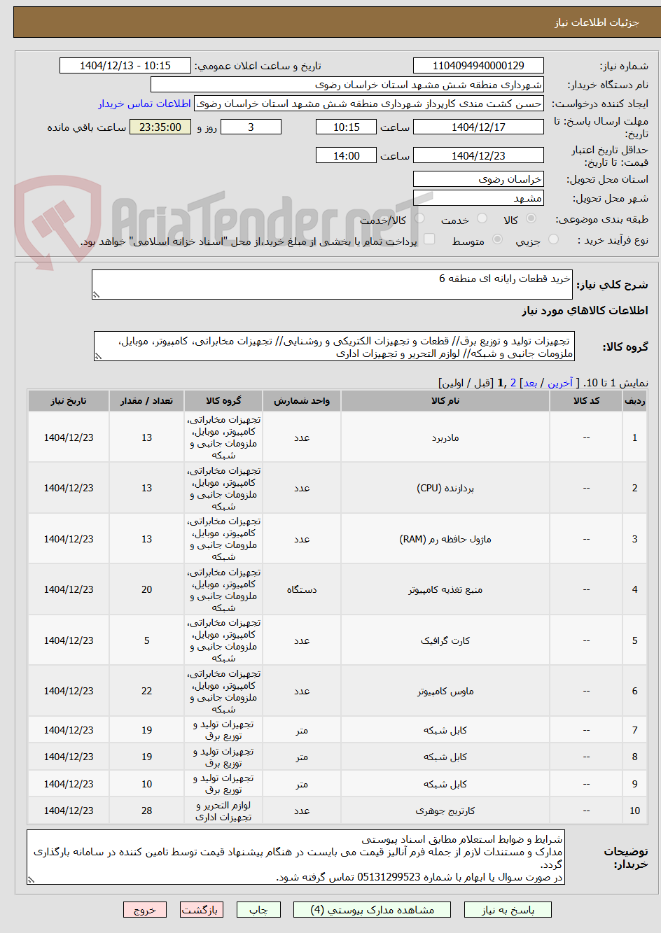 تصویر کوچک آگهی خرید قطعات رایانه ای منطقه 6