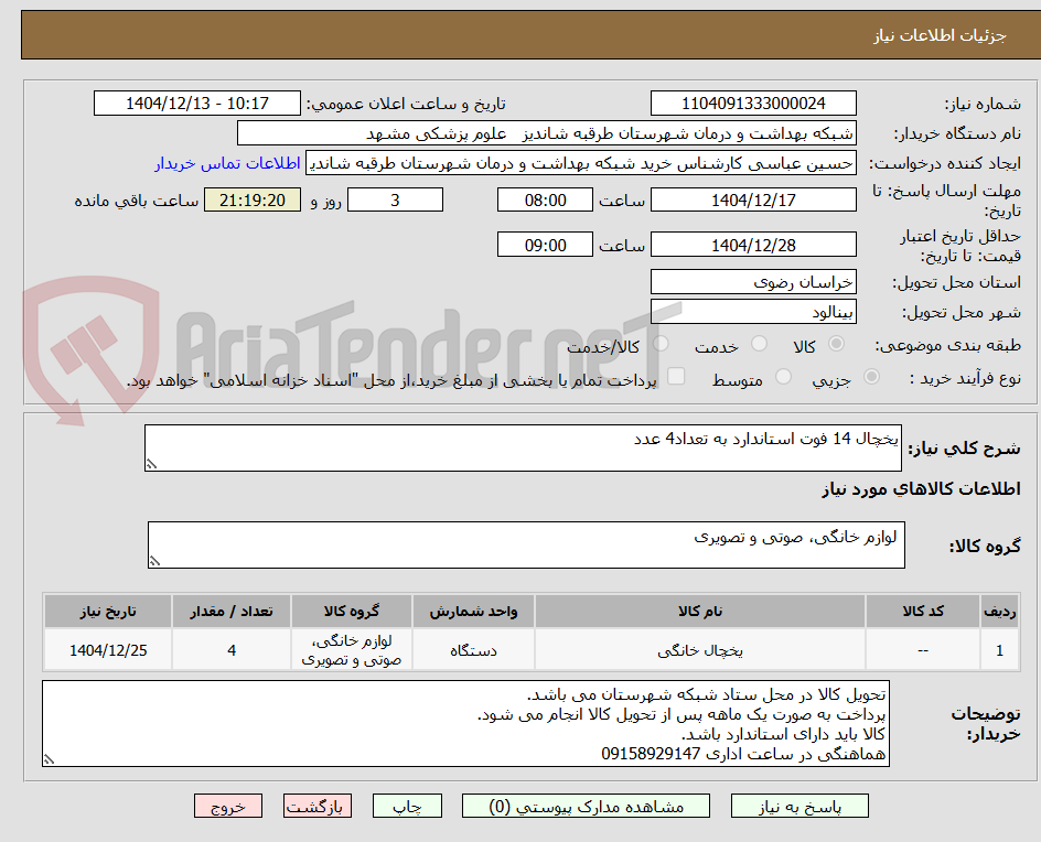 تصویر کوچک آگهی یخچال 14 فوت استاندارد به تعداد4 عدد