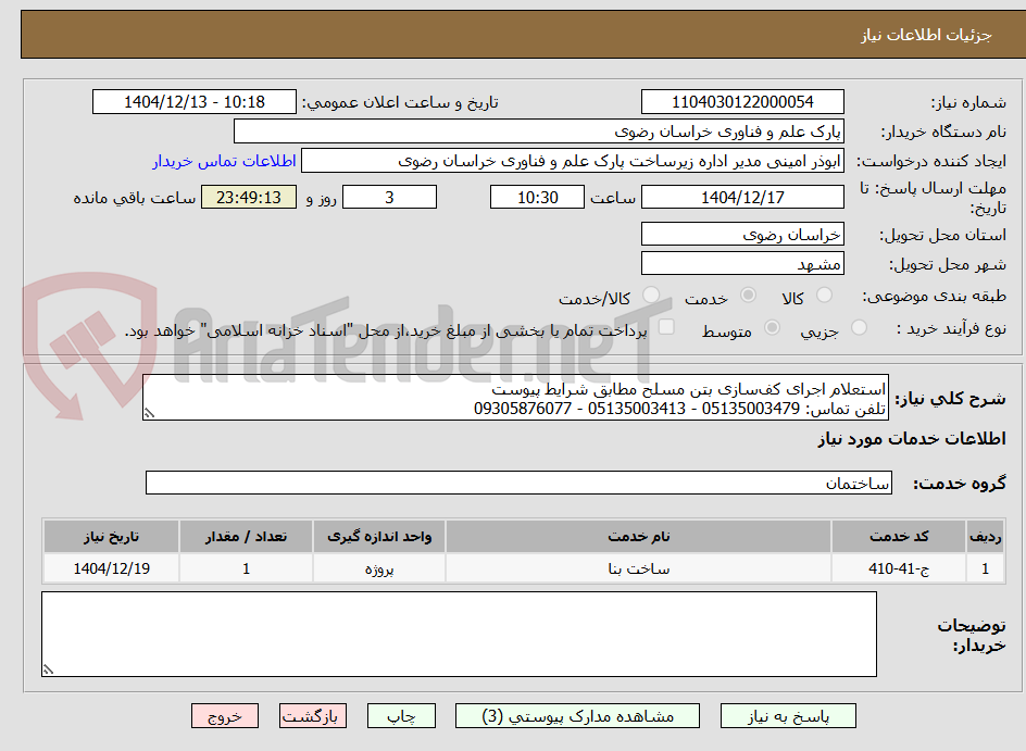 تصویر کوچک آگهی استعلام اجرای کف‌سازی بتن مسلح مطابق شرایط پیوست
تلفن تماس: 05135003479 - 05135003413 - 09305876077
