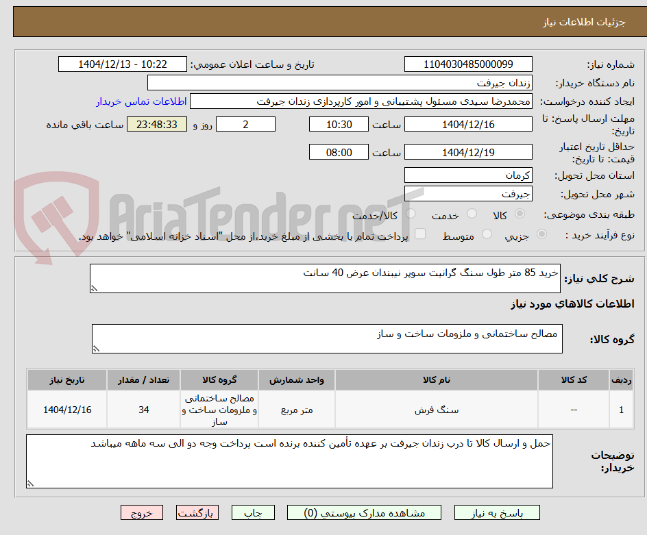 تصویر کوچک آگهی خرید 85 متر طول سنگ گرانیت سوپر نیبندان عرض 40 سانت 