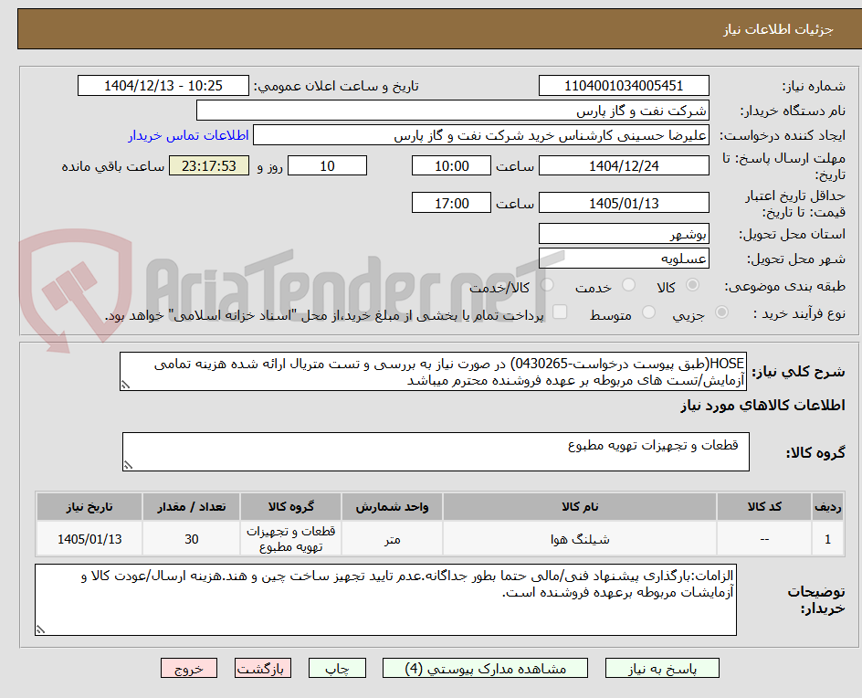 تصویر کوچک آگهی HOSE(طبق پیوست درخواست-0430265) در صورت نیاز به بررسی و تست متریال ارائه شده هزینه تمامی آزمایش/تست های مربوطه بر عهده فروشنده محترم میباشد	