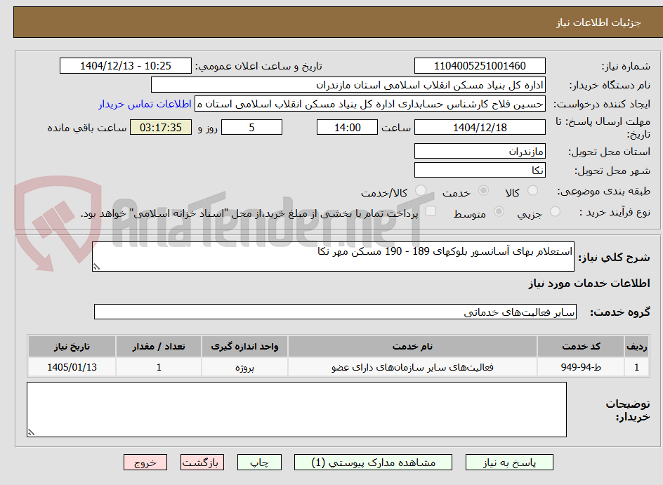 تصویر کوچک آگهی استعلام بهای آسانسور بلوکهای 189 - 190 مسکن مهر نکا