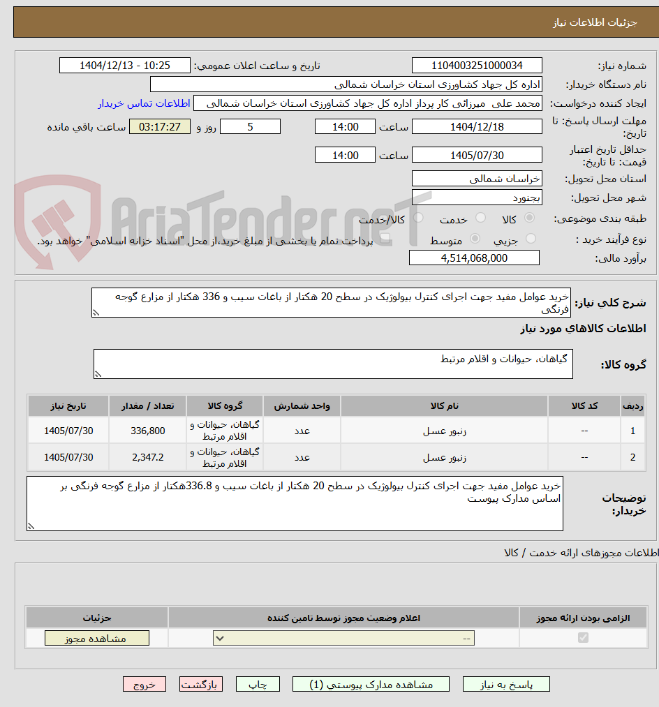 تصویر کوچک آگهی خرید عوامل مفید جهت اجرای کنترل بیولوژیک در سطح 20 هکتار از باغات سیب و 336 هکتار از مزارع گوجه فرنگی