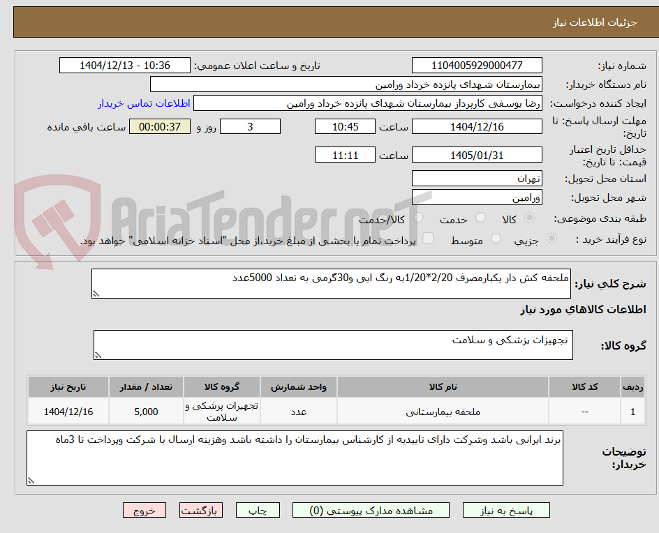 تصویر کوچک آگهی ملحفه کش دار یکبارمصرف 2/20*1/20به رنگ ابی و30گرمی به تعداد 5000عدد