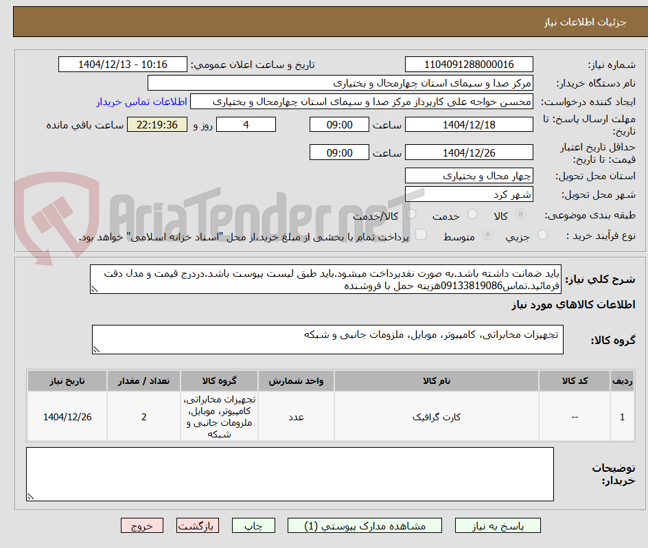 تصویر کوچک آگهی باید ضمانت داشته باشد.به صورت نقدپرداخت میشود.باید طبق لیست پیوست باشد.دردرج قیمت و مدل دقت فرمائید.تماس09133819086هزینه حمل با فروشنده