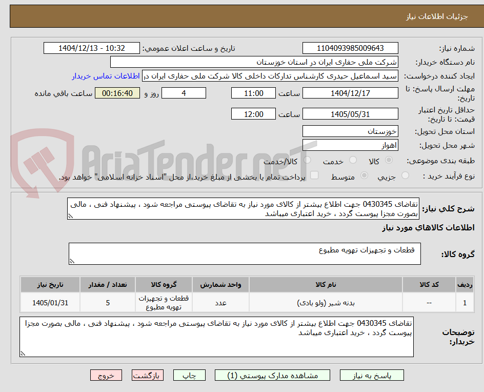 تصویر کوچک آگهی تقاضای 0430345 جهت اطلاع بیشتر از کالای مورد نیاز به تقاضای پیوستی مراجعه شود ، پیشنهاد فنی ، مالی بصورت مجزا پیوست گردد ، خرید اعتباری میباشد
