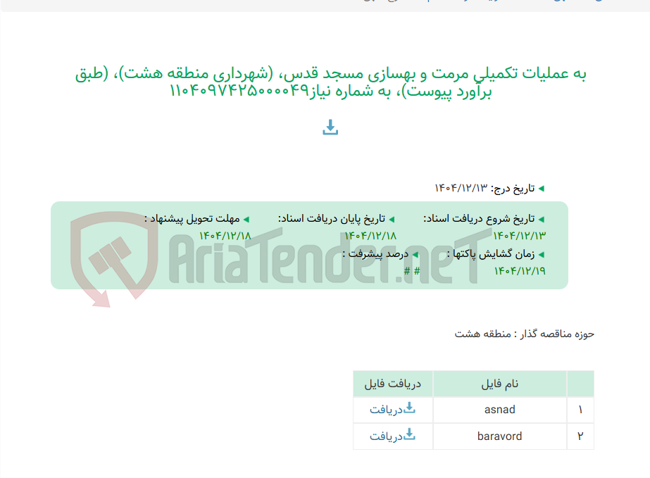 تصویر کوچک آگهی به عملیات تکمیلی مرمت و بهسازی مسجد قدس، (شهرداری منطقه هشت)، (طبق برآورد پیوست)، به شماره نیاز1104097425000049