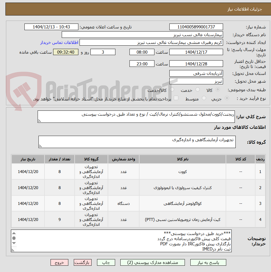 تصویر کوچک آگهی ریجنت/کووت/محلول شستشو/کنترل نرمال/کیت / نوع و تعداد طبق درخواست پیوستی