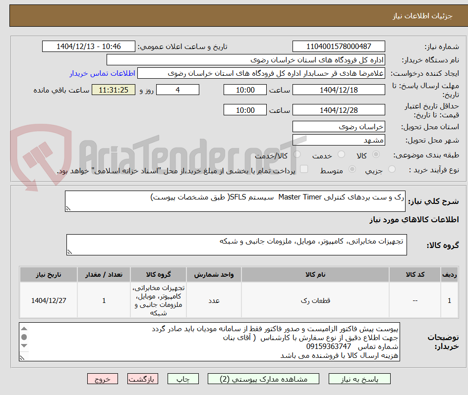 تصویر کوچک آگهی رک و ست بردهای کنترلی Master Timer  سیستم SFLS( طبق مشخصات پیوست)