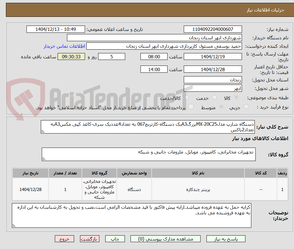 تصویر کوچک آگهی دستگاه شارپ مدلMX-20C25بزرگA3یک دستگاه-کارتریچ067 به تعداد4عددیک سری-کاغذ کپی مکسA3به تعداد2باکس
