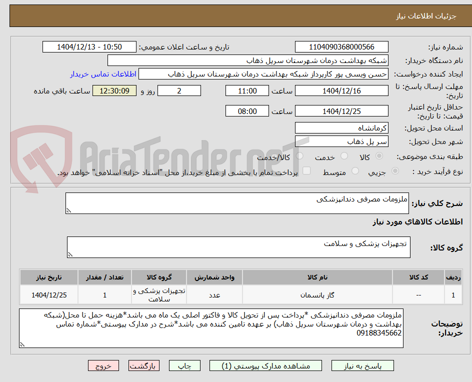 تصویر کوچک آگهی ملزومات مصرفی دندانپزشکی