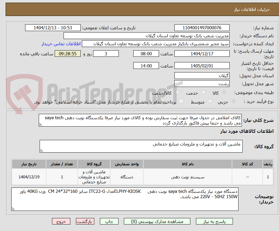 تصویر کوچک آگهی کالای اعلامی در جدول صرفا جهت ثبت سفارش بوده و کالای مورد نیاز صرفا یکدستگاه نوبت دهی saya tech می باشد و حتما پیش فاکتور بارگذاری گردد