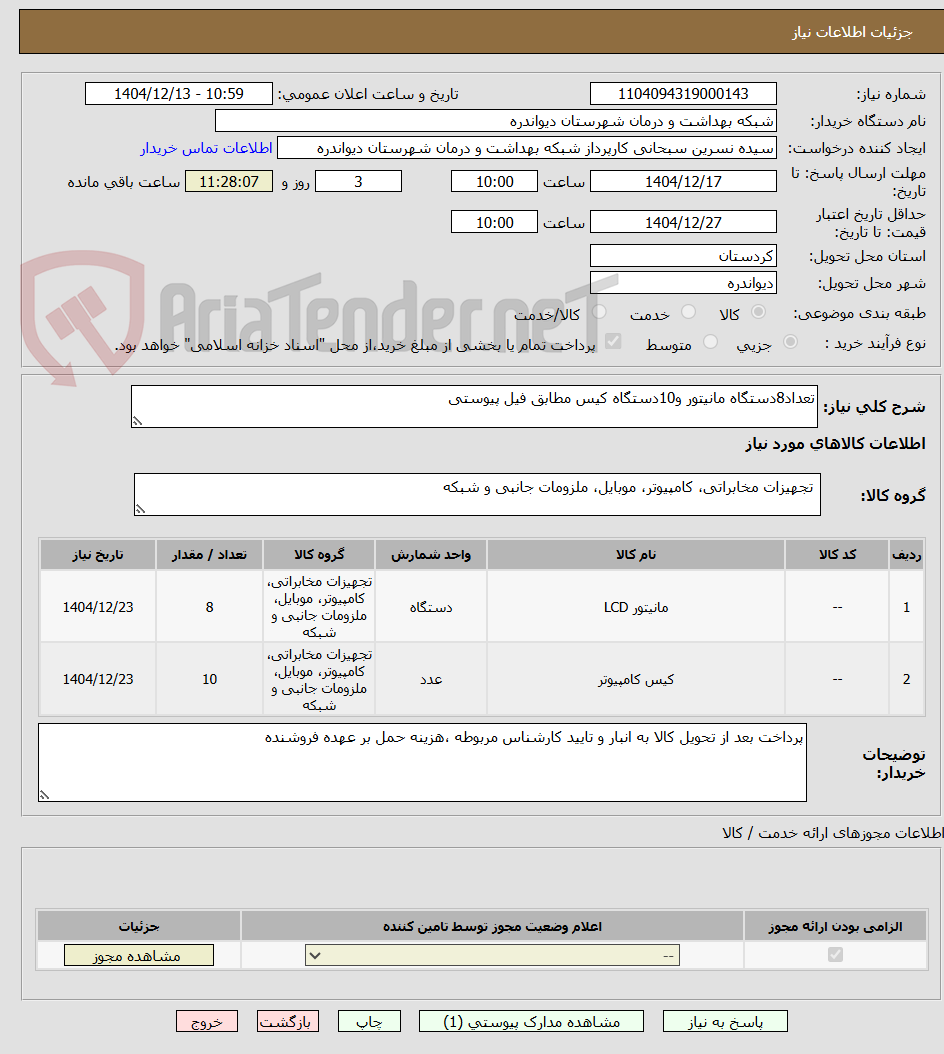 تصویر کوچک آگهی تعداد8دستگاه مانیتور و10دستگاه کیس مطابق فیل پیوستی