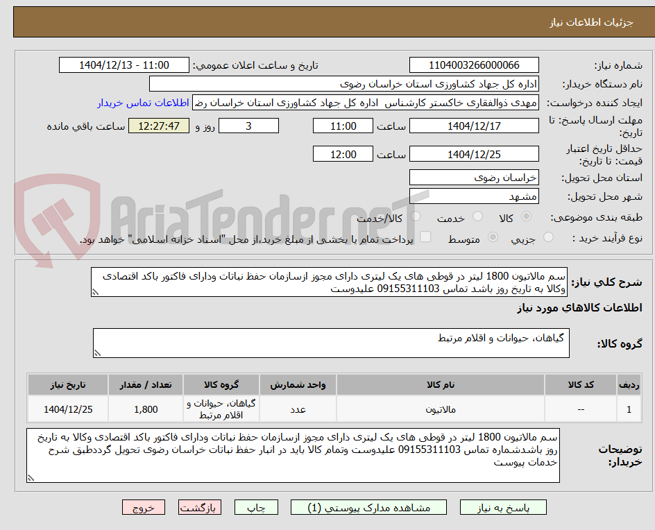 تصویر کوچک آگهی سم مالاتیون 1800 لیتر در قوطی های یک لیتری دارای مجوز ازسازمان حفظ نباتات ودارای فاکتور باکد اقتصادی وکالا به تاریخ روز باشد تماس 09155311103 علیدوست