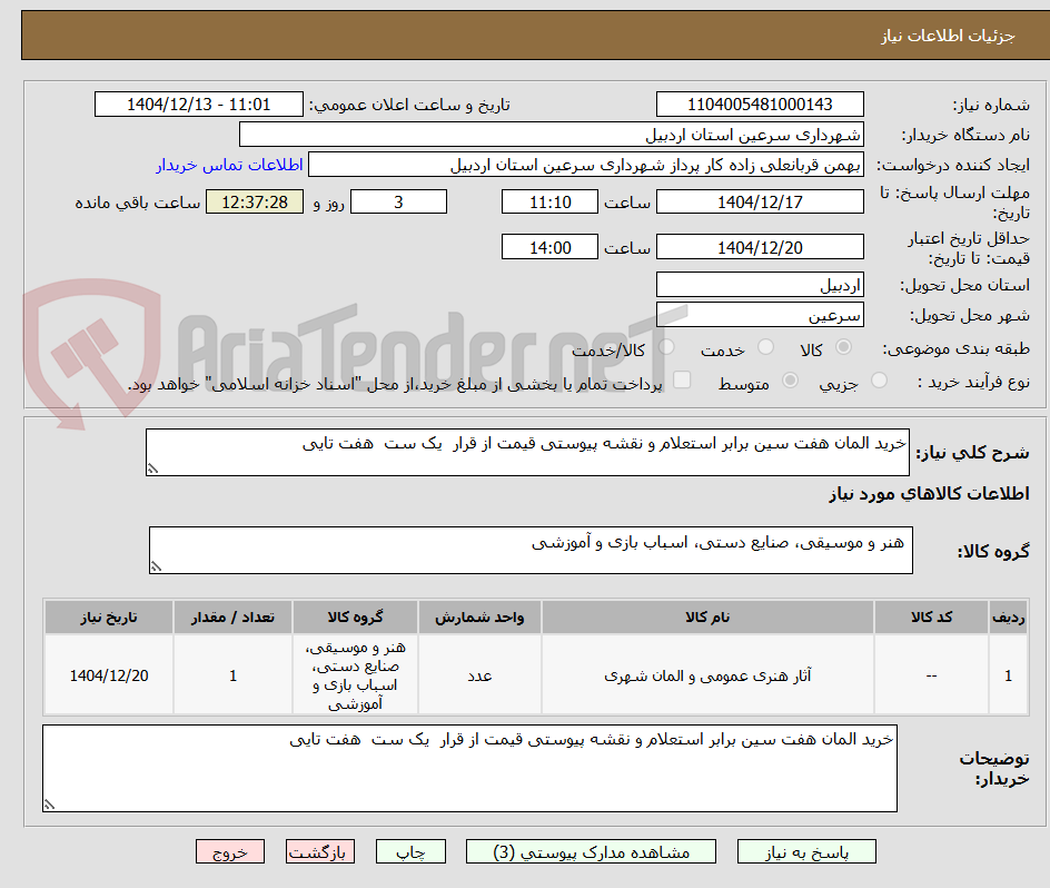 تصویر کوچک آگهی خرید المان هفت سین برابر استعلام و نقشه پیوستی قیمت از قرار  یک ست  هفت تایی