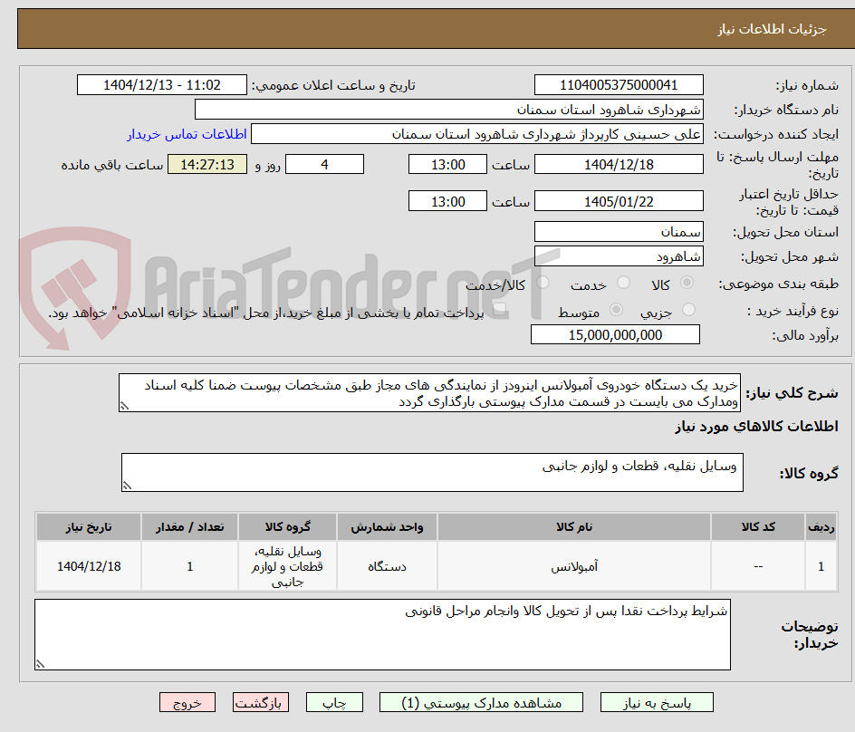 تصویر کوچک آگهی خرید یک دستگاه خودروی آمبولانس اینرودز از نمایندگی های مجاز طبق مشخصات پیوست ضمنا کلیه اسناد ومدارک می بایست در قسمت مدارک پیوستی بارگذاری گردد 