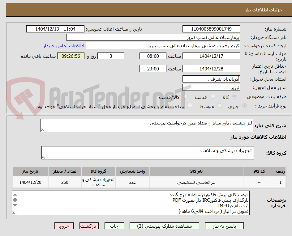 تصویر کوچک آگهی لنز چشمی پاور سایز و تعداد طبق درخواست پیوستی