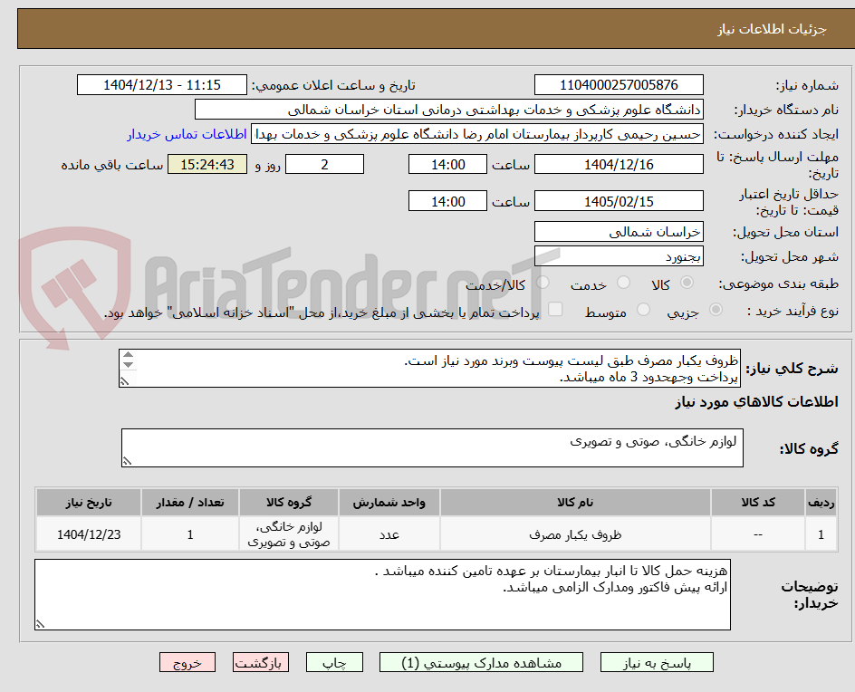 تصویر کوچک آگهی ظروف یکبار مصرف طبق لیست پیوست وبرند مورد نیاز است.
پرداخت وجهحدود 3 ماه میباشد.
مبلغ نهایی با محاسبه مالیات بر ارزش افزوده قید گردد.