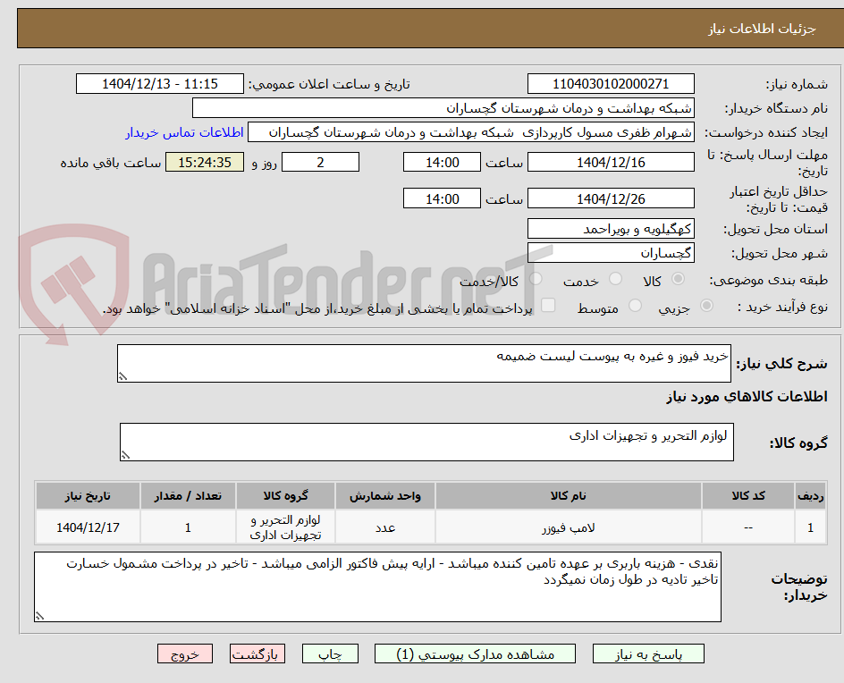 تصویر کوچک آگهی خرید فیوز و غیره به پیوست لیست ضمیمه