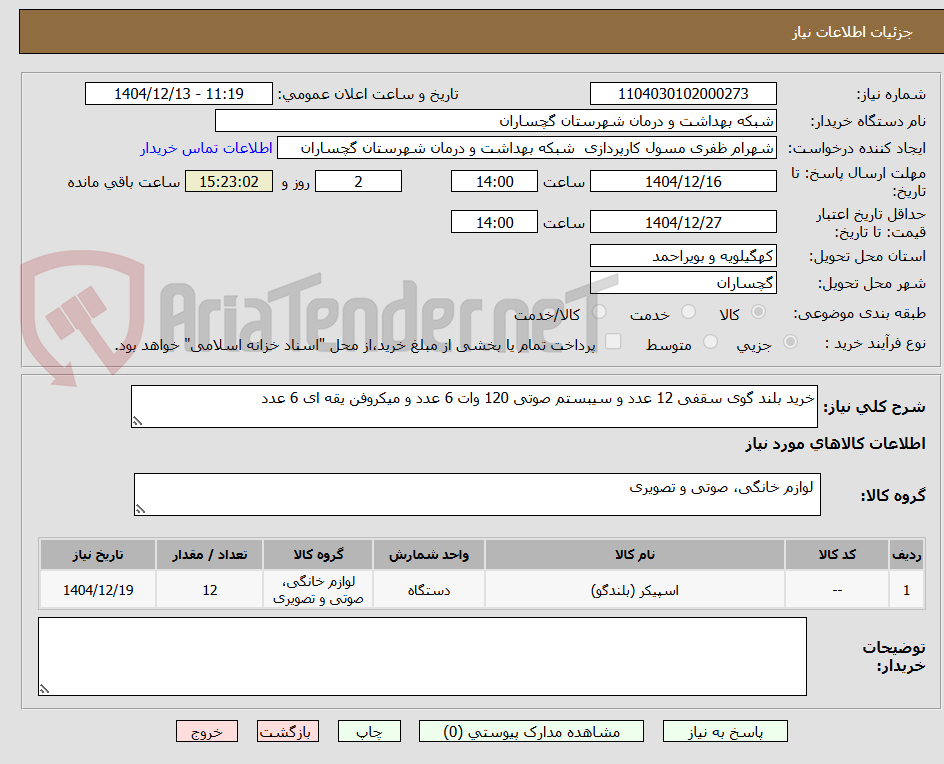 تصویر کوچک آگهی خرید بلند گوی سقفی 12 عدد و سیبستم صوتی 120 وات 6 عدد و میکروفن یقه ای 6 عدد