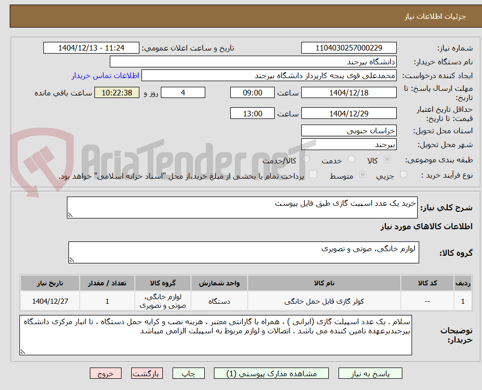 تصویر کوچک آگهی خرید یک عدد اسپیت گازی طبق فایل پیوست