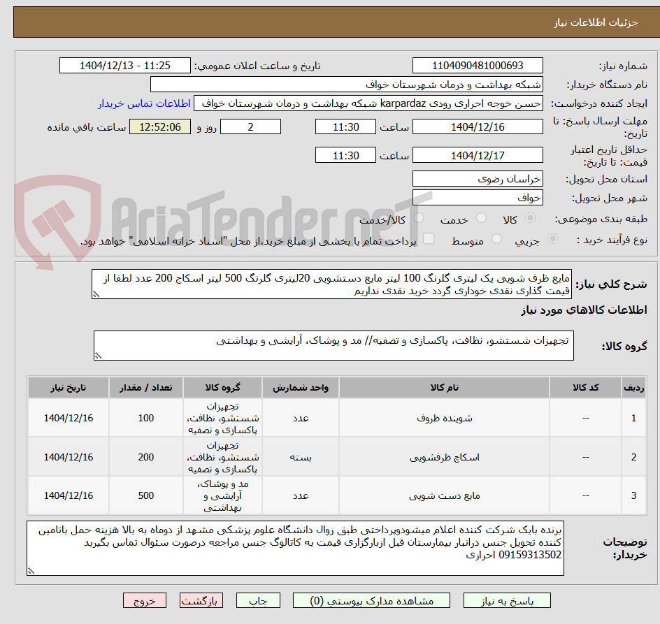 تصویر کوچک آگهی مایع ظرف شویی یک لیتری گلرنگ 100 لیتر مایع دستشویی 20لیتری گلرنگ 500 لیتر اسکاج 200 عدد لطفا از قیمت گذاری نقدی خوداری گردد خرید نقدی نداریم 