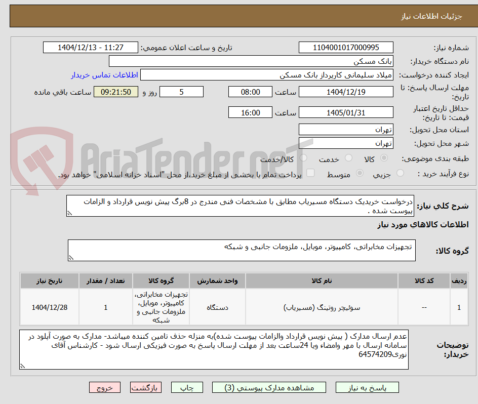 تصویر کوچک آگهی درخواست خریدیک دستگاه مسیریاب مطابق با مشخصات فنی مندرج در 8برگ پیش نویس قرارداد و الزامات پیوست شده .