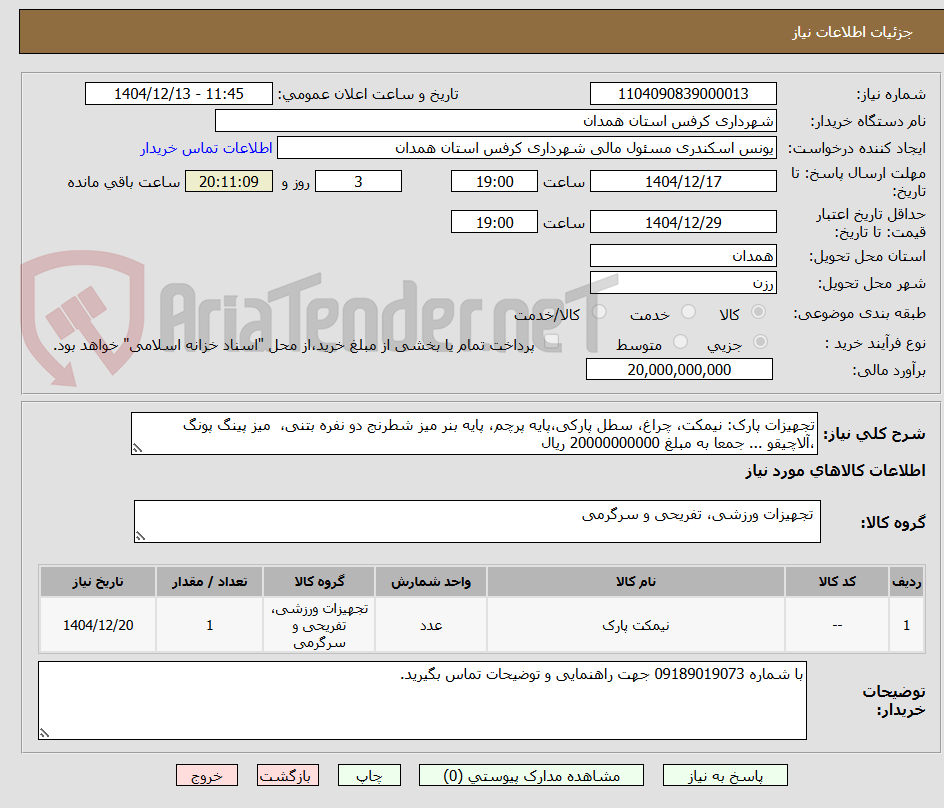 تصویر کوچک آگهی تجهیزات پارک: نیمکت، چراغ، سطل پارکی،پایه پرچم، پایه بنر میز شطرنج دو نفره بتنی،  میز پینگ پونگ ،آلاچیقو ... جمعا به مبلغ 20000000000 ریال