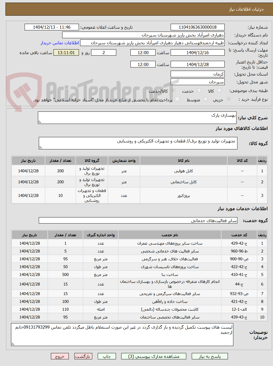 تصویر کوچک آگهی بهسازی پارک