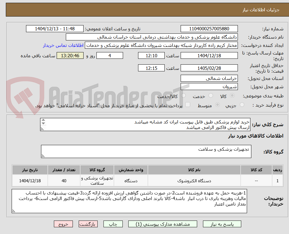 تصویر کوچک آگهی خرید لوازم پزشکی طبق فایل پیوست ایران کد مشابه میباشد
ارسال پیش فاکتور الزامی میباشد 
پرداخت بعد از تامین اعتبار میباشد
