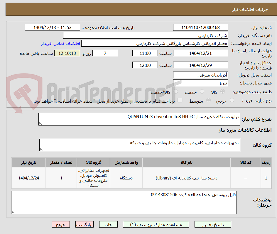 تصویر کوچک آگهی درایو دستگاه ذخیره ساز QUANTUM i3 drive ibm lto8 HH FC