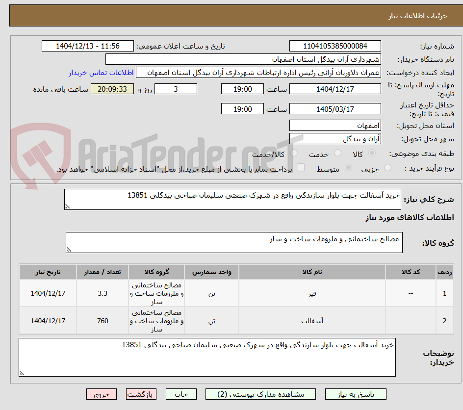 تصویر کوچک آگهی خرید آسفالت جهت بلوار سازندگی واقع در شهرک صنعتی سلیمان صباحی بیدگلی 13851