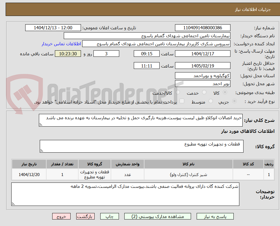 تصویر کوچک آگهی خرید اتصالات اتوکلاو طبق لیست پیوست،هزینه بارگیری حمل و تخلیه در بیمارستان به عهده برنده می باشد