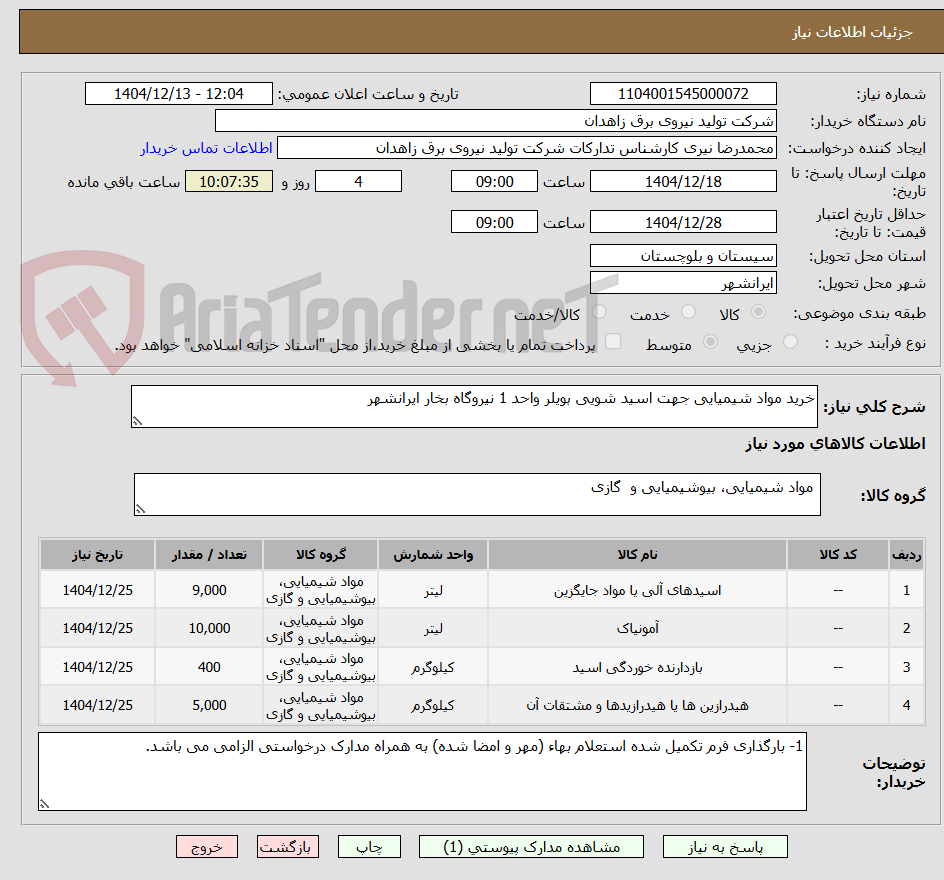 تصویر کوچک آگهی خرید مواد شیمیایی جهت اسید شویی بویلر واحد 1 نیروگاه بخار ایرانشهر