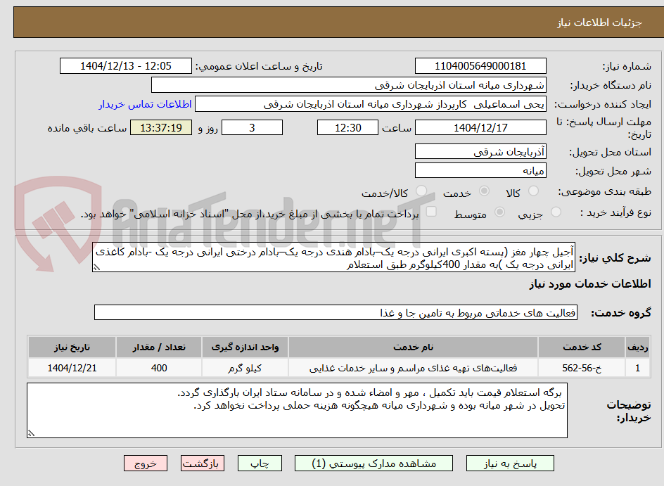 تصویر کوچک آگهی آجیل چهار مغز (پسته اکبری ایرانی درجه یک–بادام هندی درجه یک–بادام درختی ایرانی درجه یک -بادام کاغذی ایرانی درجه یک )به مقدار 400کیلوگرم طبق استعلام
