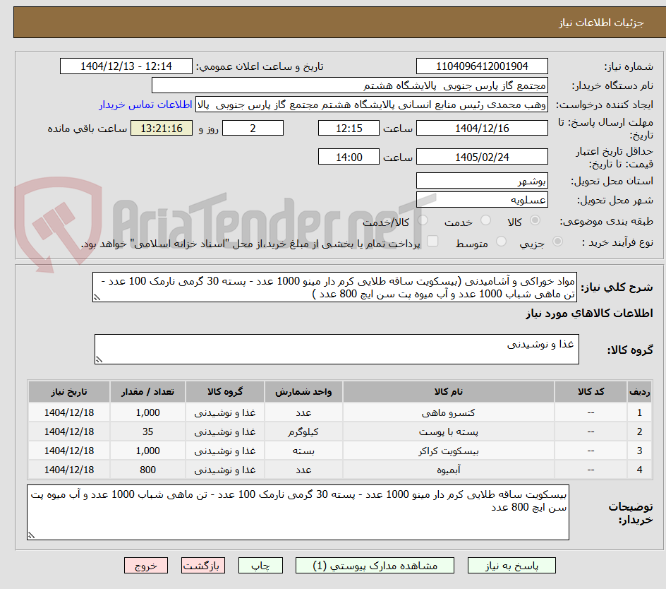 تصویر کوچک آگهی مواد خوراکی و آشامیدنی (بیسکویت ساقه طلایی کرم دار مینو 1000 عدد - پسته 30 گرمی نارمک 100 عدد - تن ماهی شباب 1000 عدد و آب میوه پت سن ایچ 800 عدد )