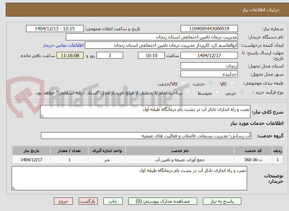 تصویر کوچک آگهی نصب و راه اندازی تانکر آب در پشت بام درمانگاه طبقه اول