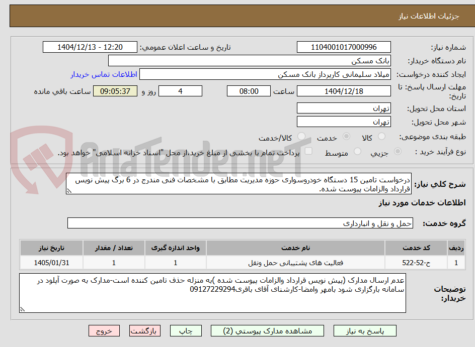 تصویر کوچک آگهی درخواست تامین 15 دستگاه خودروسواری حوزه مدیریت مطابق با مشخصات فنی مندرج در 6 برگ پیش نویس قرارداد والزامات پیوست شده.