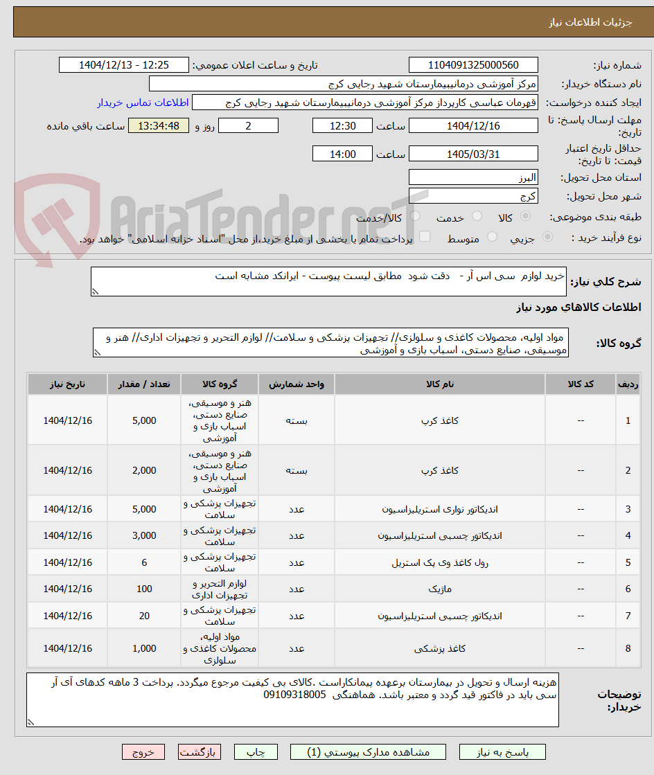 تصویر کوچک آگهی خرید لوازم  سی اس آر -   دقت شود  مطابق لیست پیوست - ایرانکد مشابه است