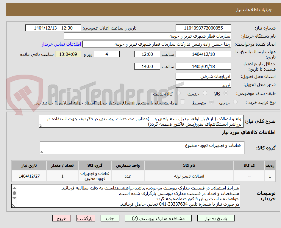 تصویر کوچک آگهی لوله و اتصالات ( از قبیل لوله، تبدیل، سه راهی و ...)مطابق مشخصات پیوستی در 35ردیف جهت استفاده در ایرواشر ایستگاههای مترو(پیش فاکتور ضمیمه گردد)