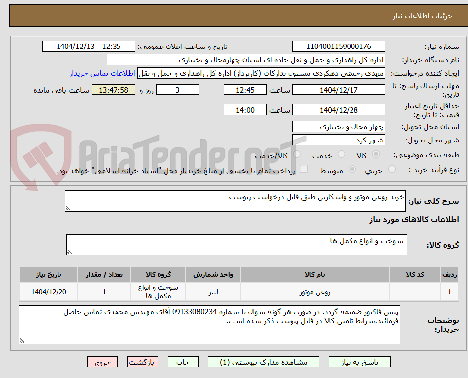 تصویر کوچک آگهی خرید روغن موتور و واسکازین طبق فایل درخواست پیوست