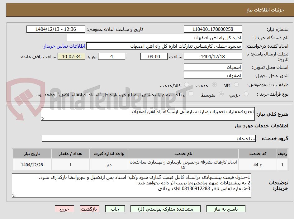 تصویر کوچک آگهی تجدید3عملیات تعمیرات منازل سازمانی ایستگاه راه آهن اصفهان