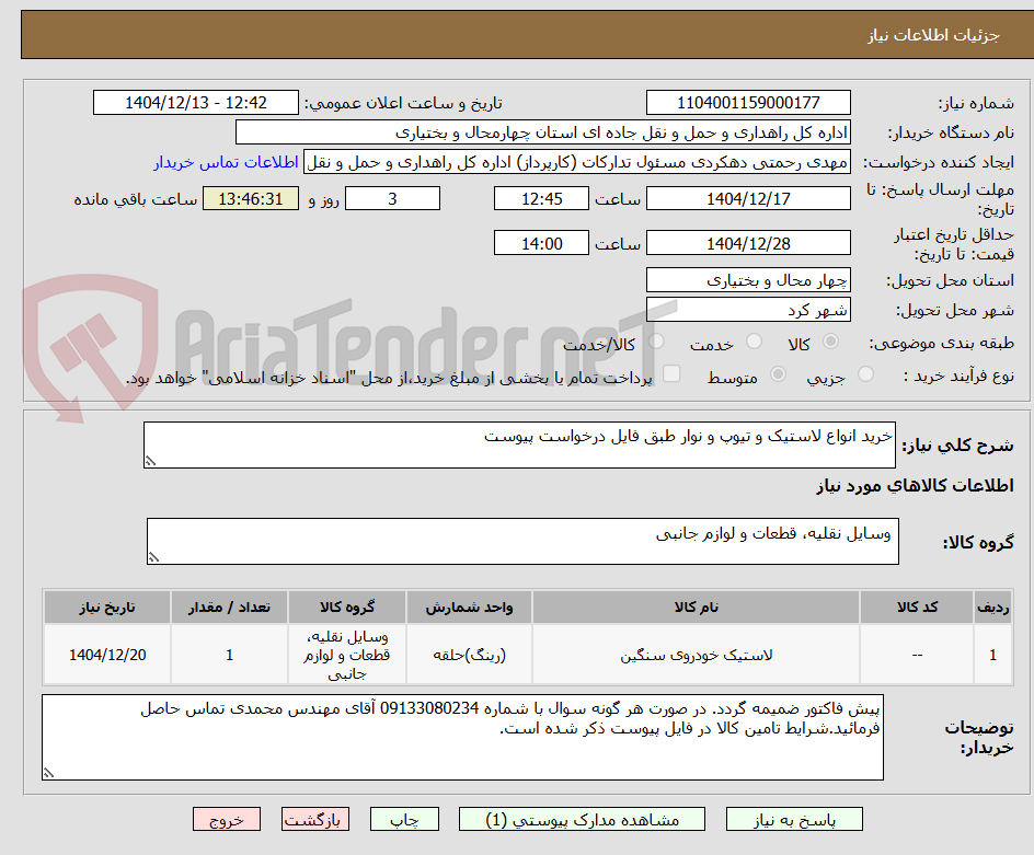 تصویر کوچک آگهی خرید انواع لاستیک و تیوپ و نوار طبق فایل درخواست پیوست