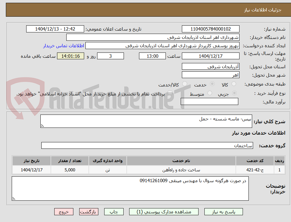 تصویر کوچک آگهی بیس- ماسه شسته - حمل 